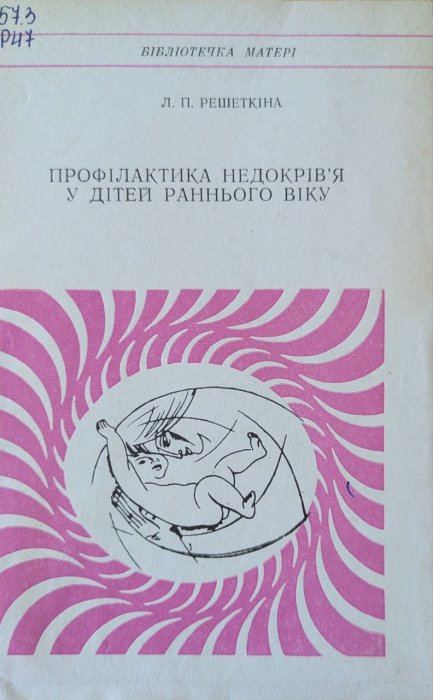 Профілактика недокрів'я у дітей раннього віку