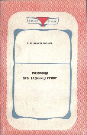 Розповіді про таємниці грипу
