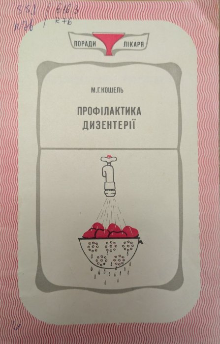 Профілактика дизентерії