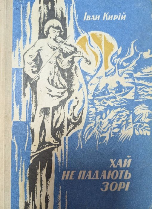 Хай не падають зорі