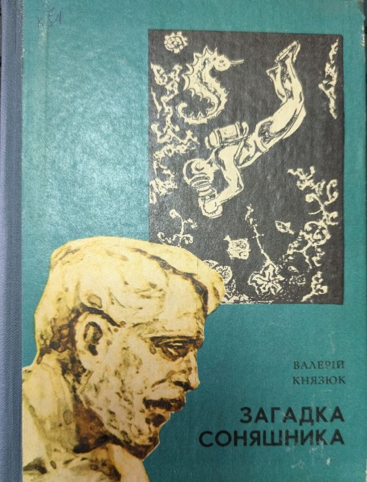 Загадка соняшника