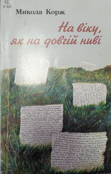 На віку, як на довгій ниві