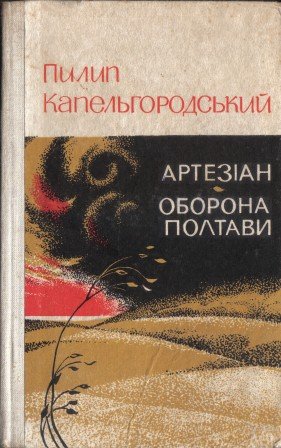 Артезіан. Оборона Полтави