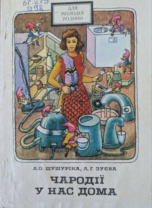 Чародії у нас дома
