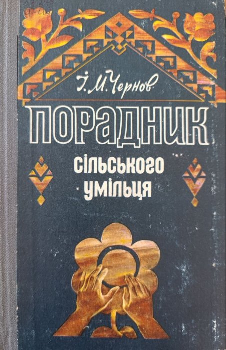 Порадник сільського умільця