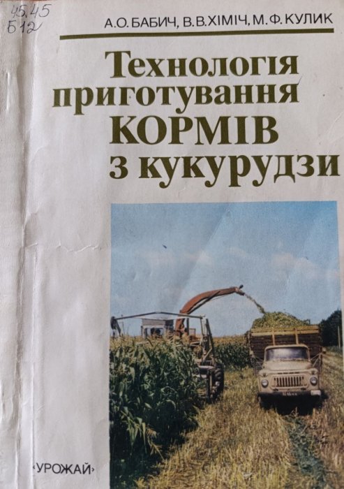 Технологія приготування кормів з кукурудзи
