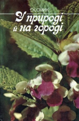 У природі й на городі: зелена аптека України