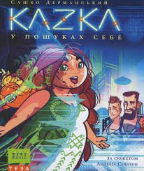 KAZKA у пошуках себе