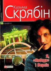 Я, 'Побєда' і Берлін