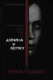 Дівчина у потягу