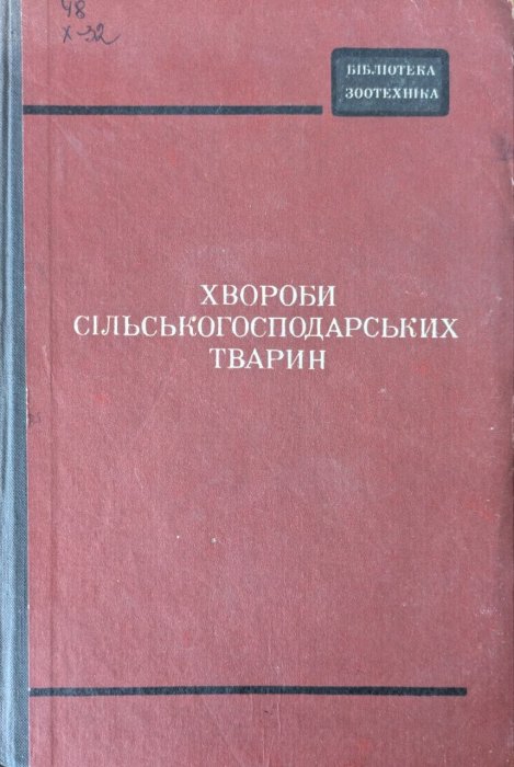 Хвороби сільськогосподарських тварин