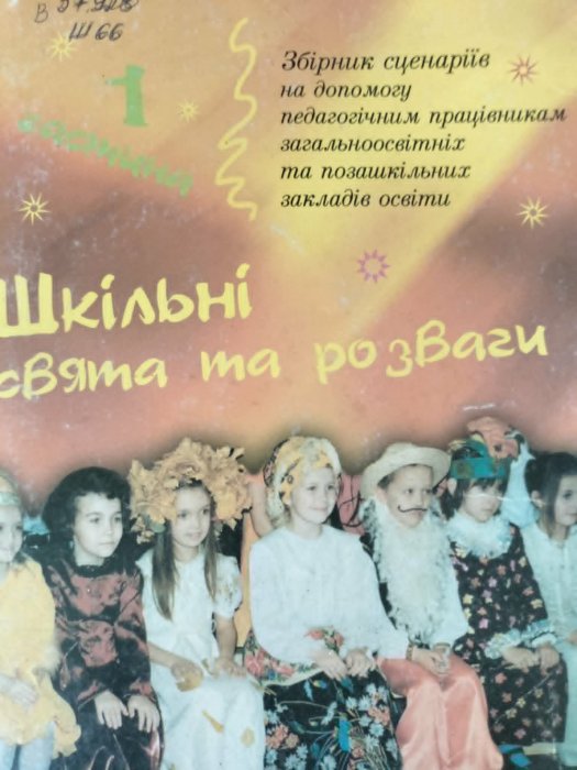 Шкільні свята та розваги
