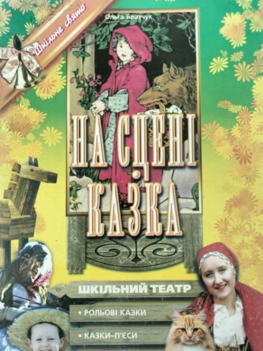 На сцені казка