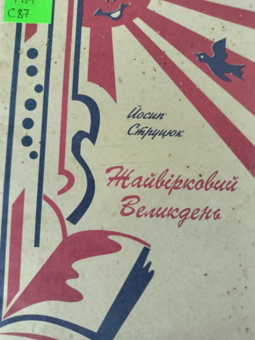 Жайвірковий Великдень