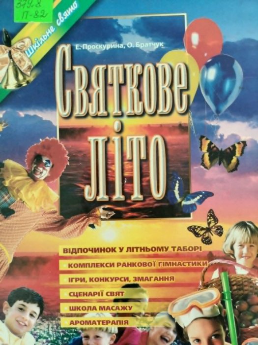 Святкове літо