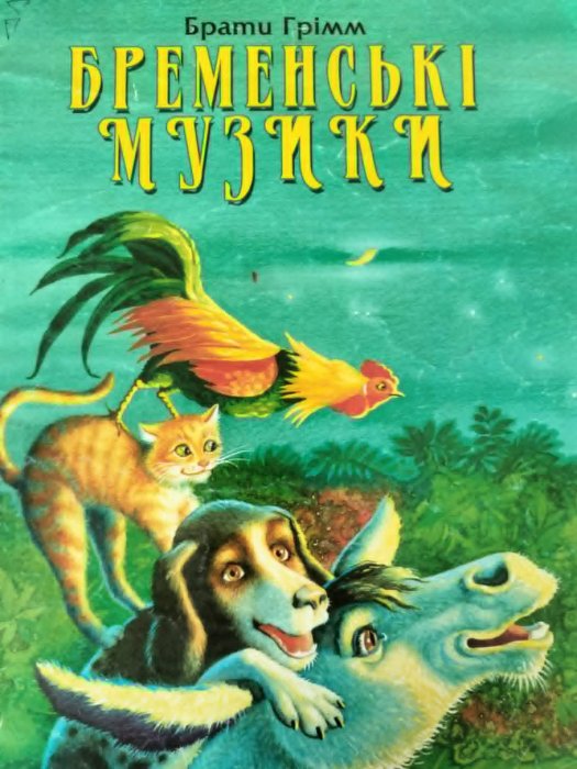 Бременські музики