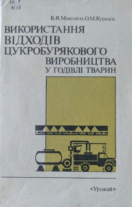 Використання відходів цукробурякового виробництва у годівлі тварин