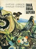 Знай, люби, бережи. Науково - художня книжка