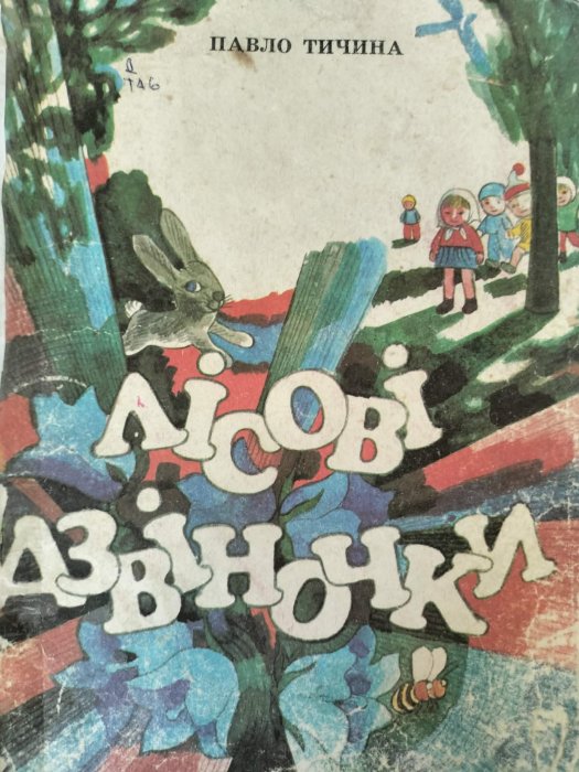 Лісові дзвіночки