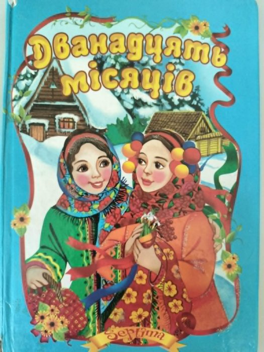 Дванадцять місяців