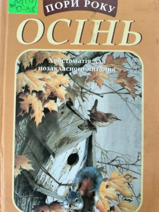 Осінь