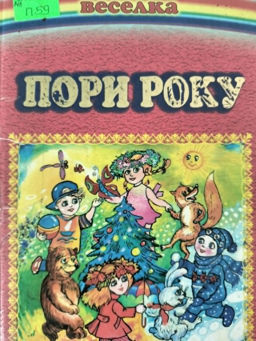 Пори року