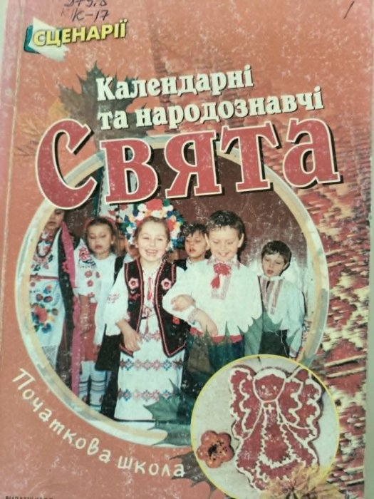 Календарні та народознавчі свята