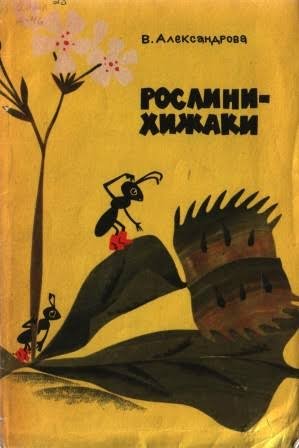 Рослини - хижаки