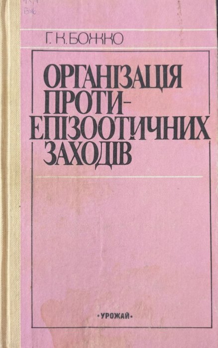 Організація протиепізоотичних заходів