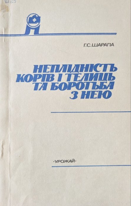 Неплідність корів і телиць та боротьба з нею