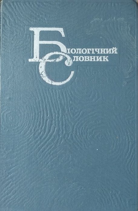 Біологічний словник