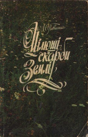 Цілющі скарби землі