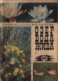 Озер вода жива