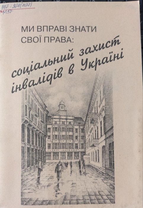Ми вправі знати свої права: соціальний захист інвалідів в Україні