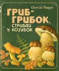 Гриб - грибок, стрибай у козубок