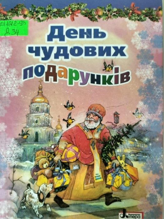 День чудових подарунків