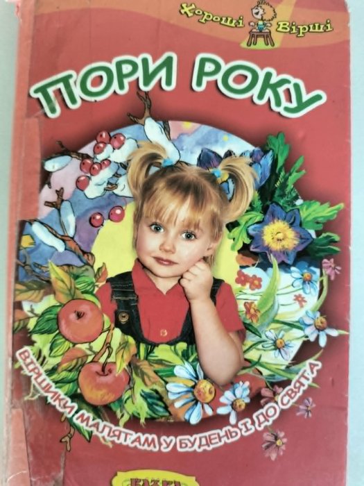 Пори року