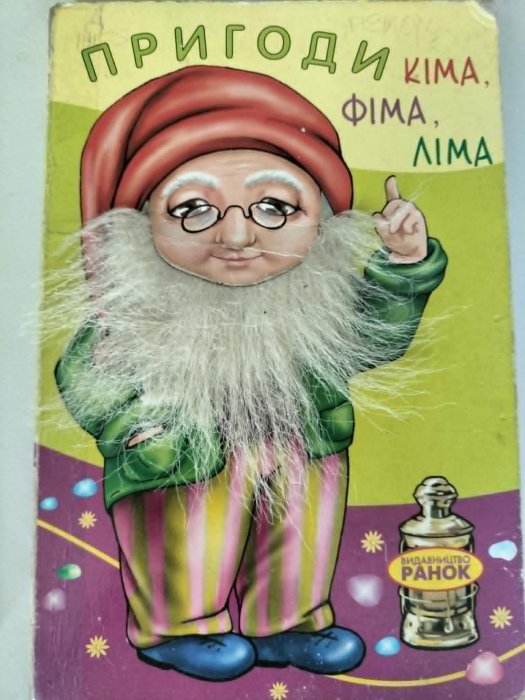 Пригоди Кіма, Фіма, Ліма