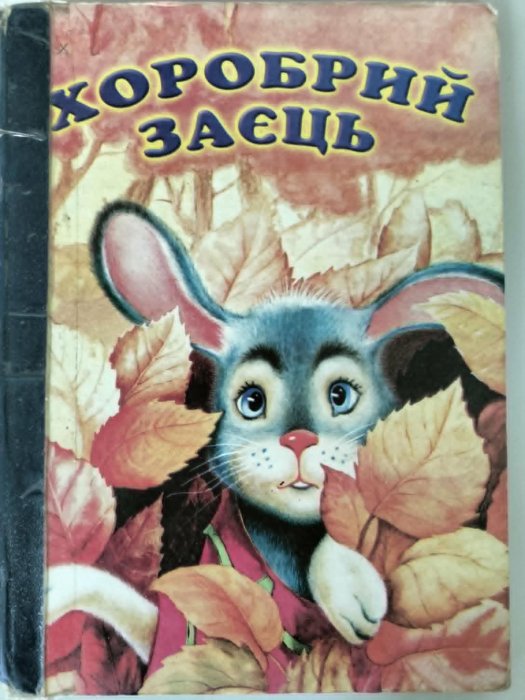 Хоробрий заєць