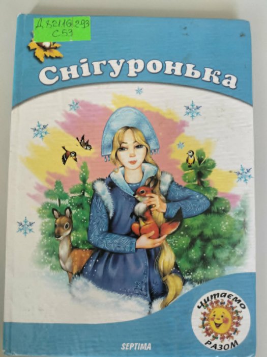 Снігуронька