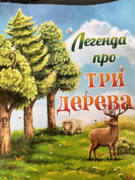 Легенда про три дерева