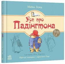 Усе про Падінгтона