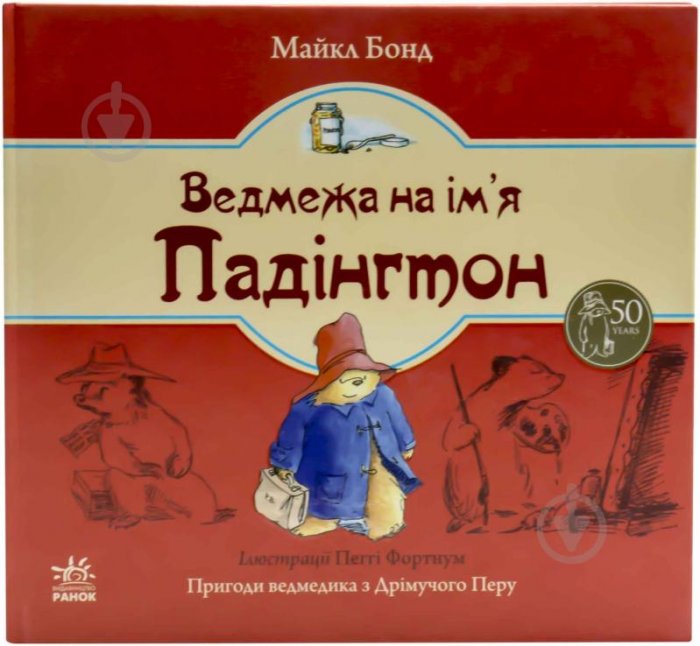 Ведмежа на ім'я Падінгтон. Кн.1