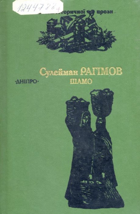 Шамо