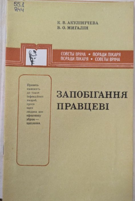 Запобігання правцеві