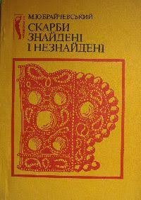 Скарби знайдені і незнайдені