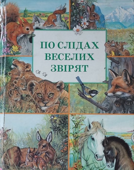 По слідах веселих звірят