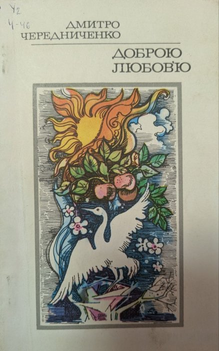 Доброю любов'ю