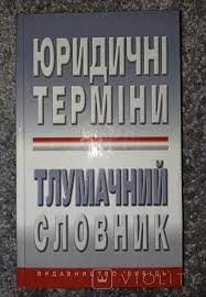 Юридичні терміни. Тлумачний словник