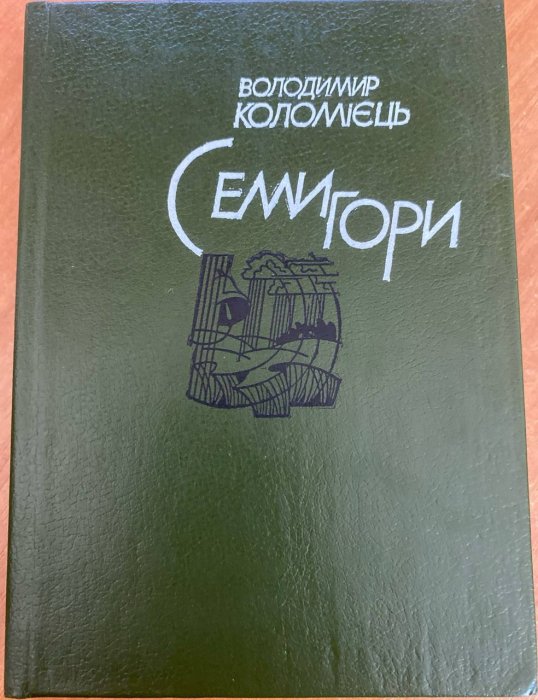 Семигори